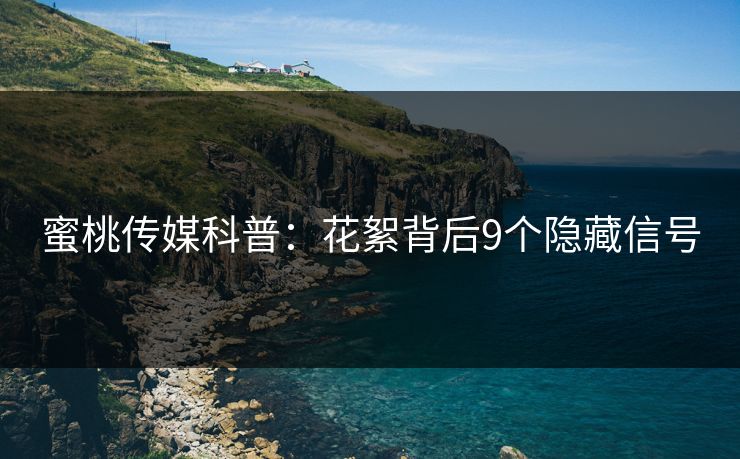 蜜桃传媒科普：花絮背后9个隐藏信号