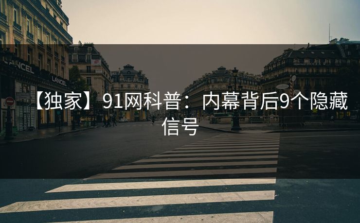 【独家】91网科普：内幕背后9个隐藏信号