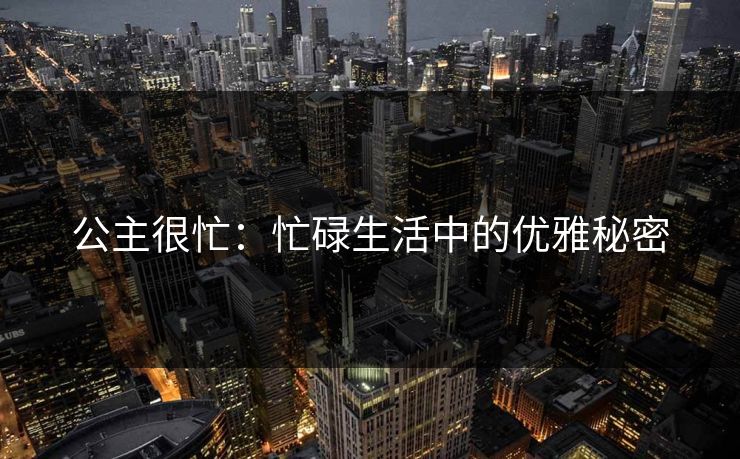 公主很忙：忙碌生活中的优雅秘密