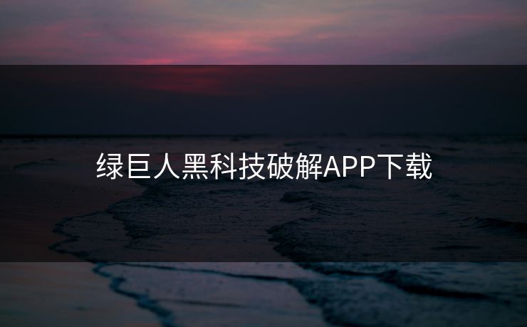 绿巨人黑科技破解APP下载