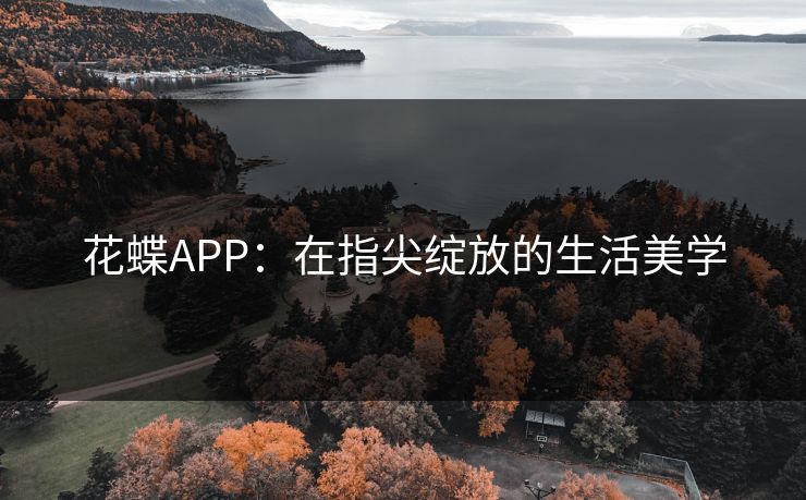 花蝶APP：在指尖绽放的生活美学