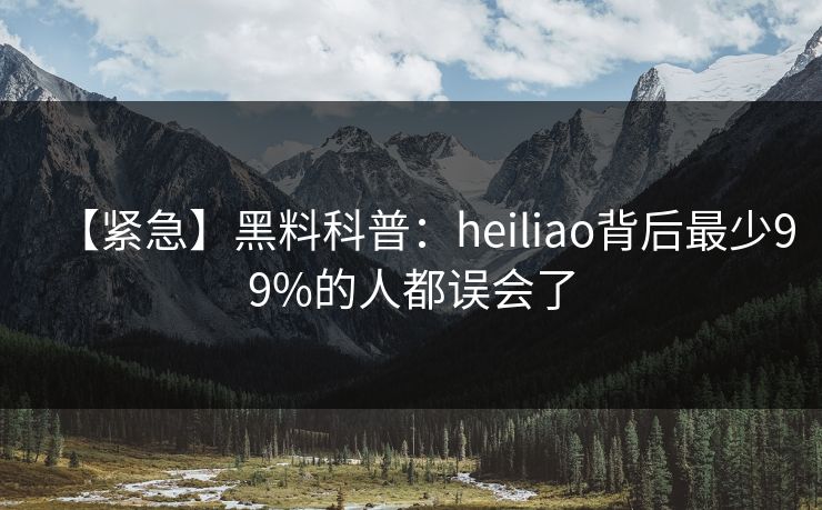 【紧急】黑料科普：heiliao背后最少99%的人都误会了